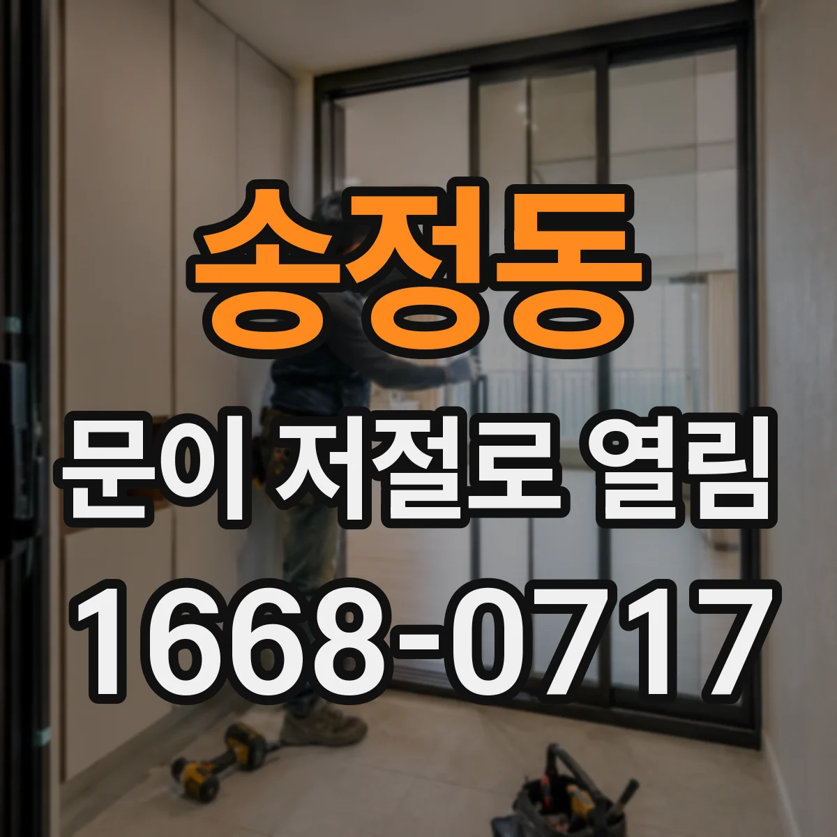 송정동 문이 저절로 열림