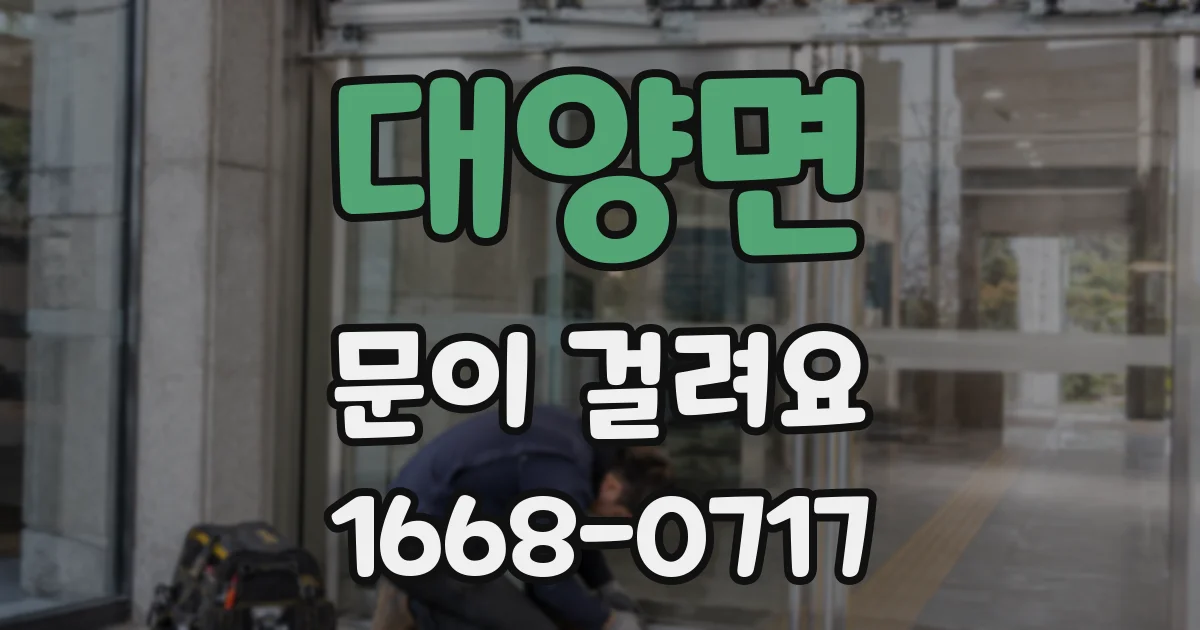 대양면 문이 걸려요