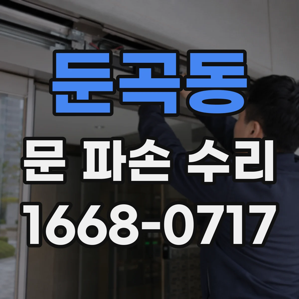 둔곡동 문 파손 수리