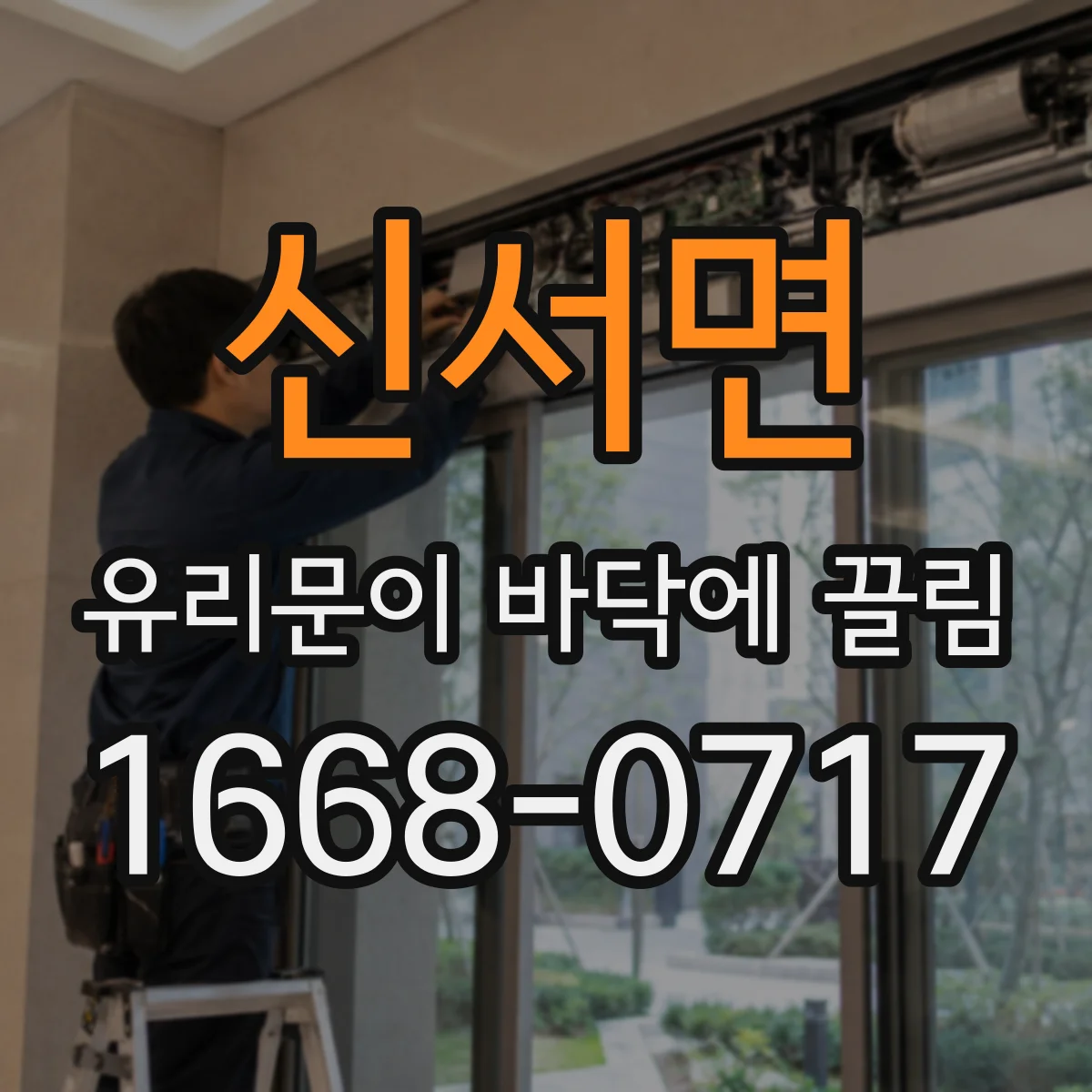 신서면 유리문이 바닥에 끌림