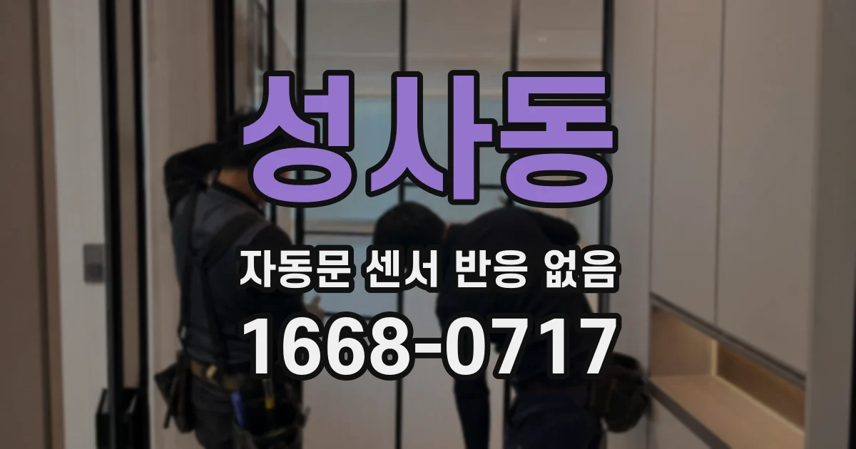성사동 자동문 센서 반응 없음