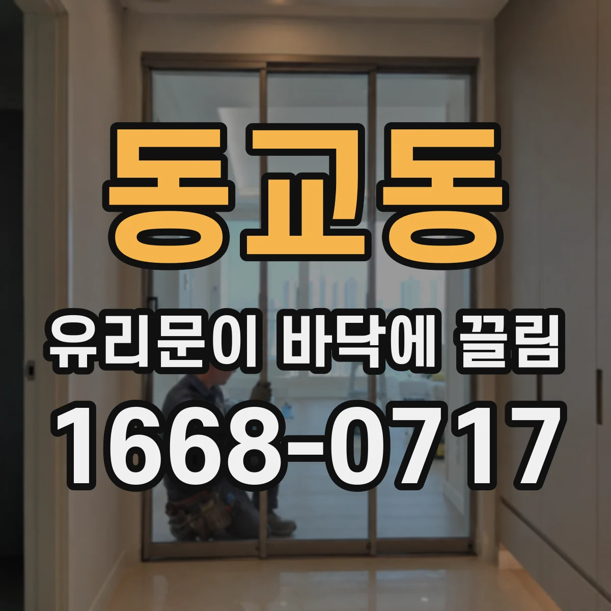 동교동 유리문이 바닥에 끌림