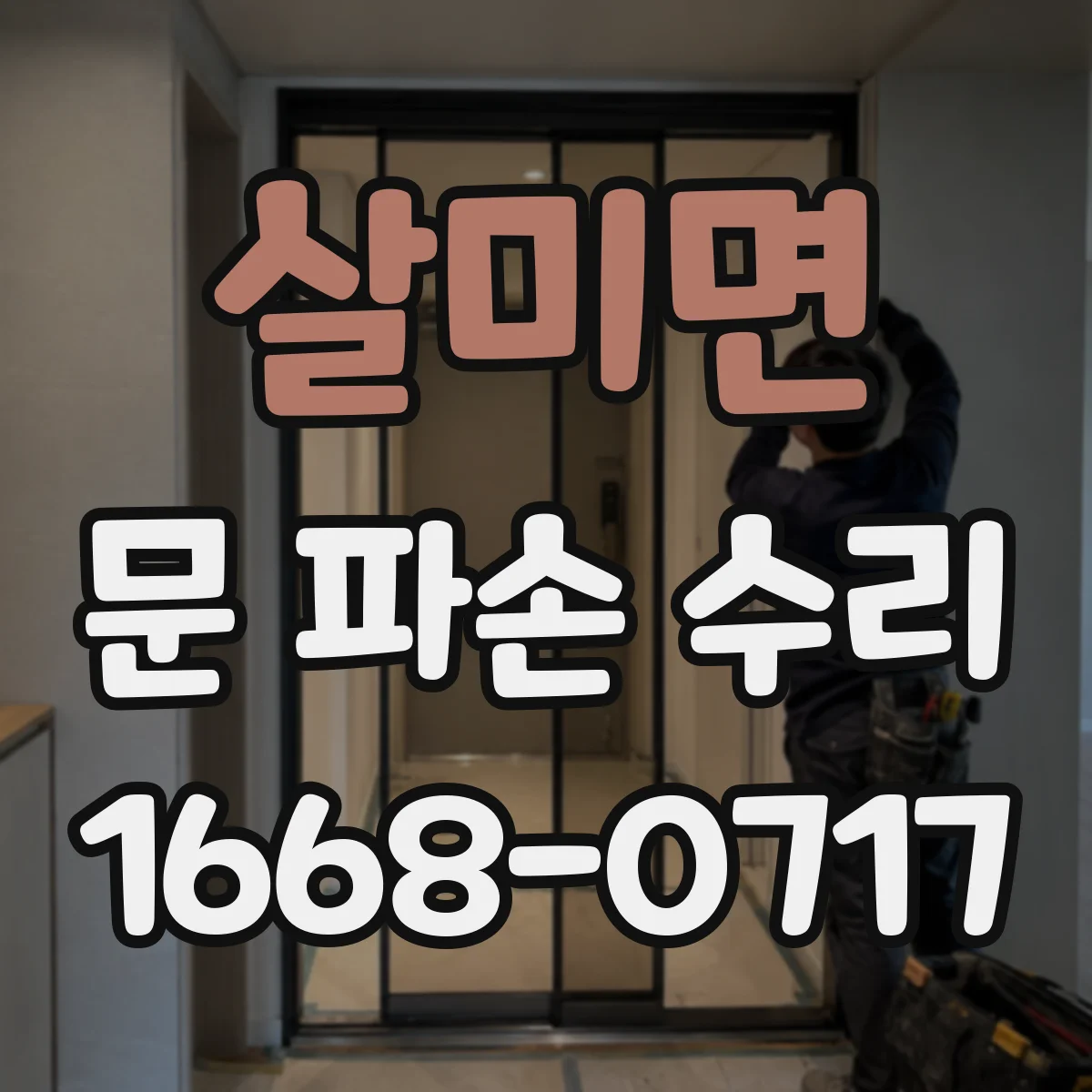 살미면 문 파손 수리