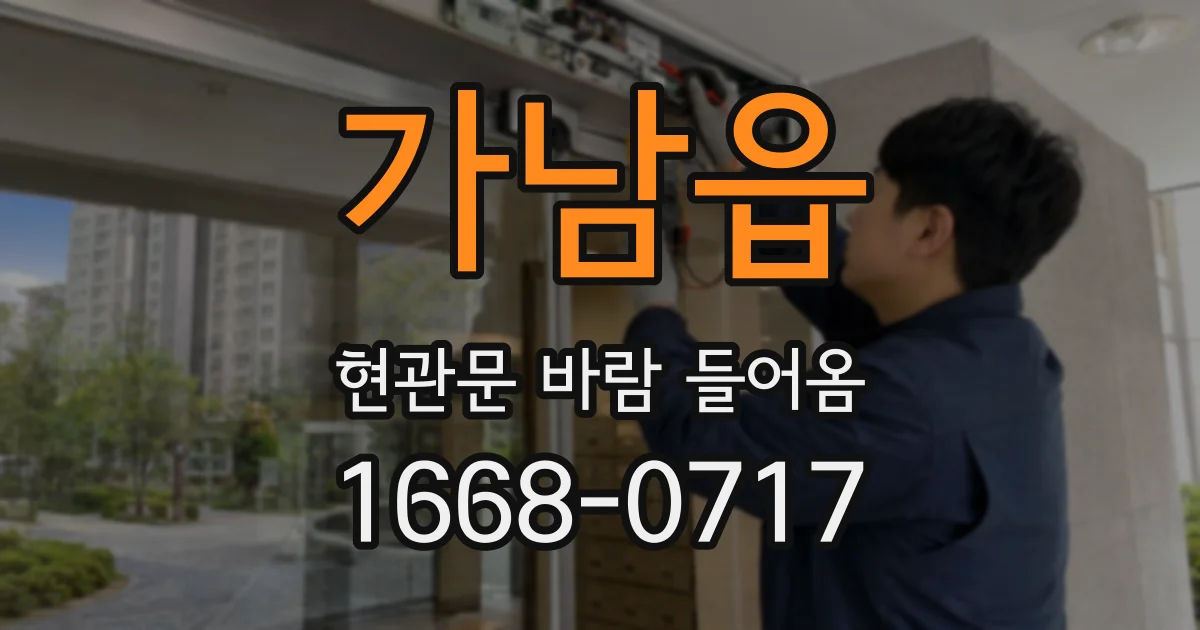 가남읍 현관문 바람 들어옴