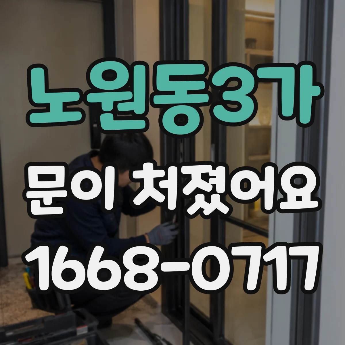 노원동3가 문이 처졌어요