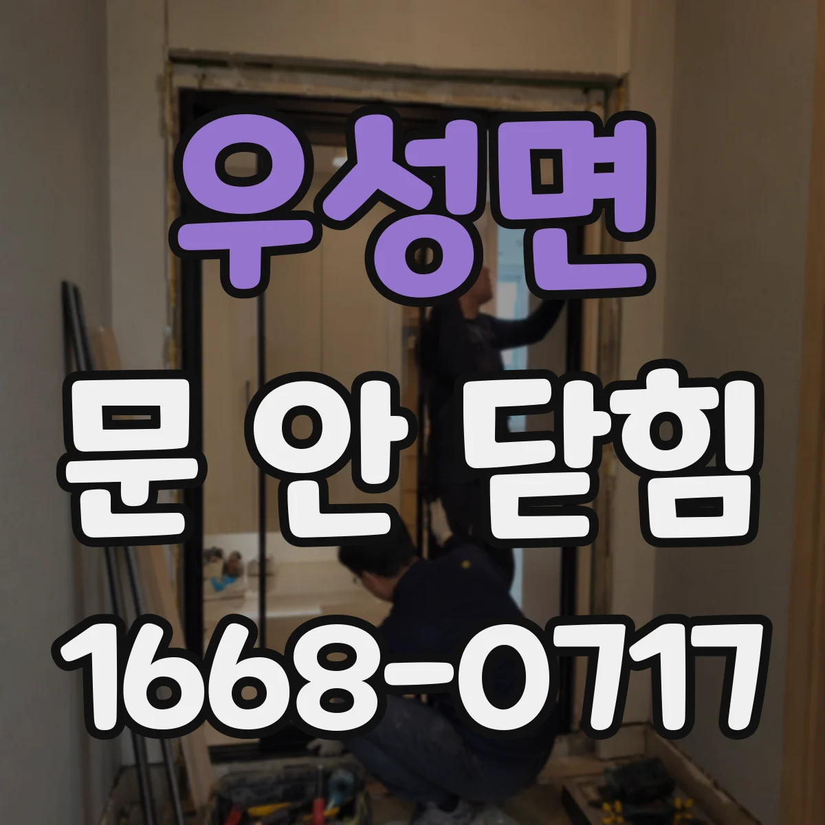 우성면 문 안 닫힘