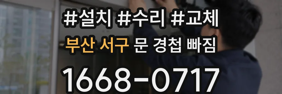 부산 서구 문 경첩 빠짐