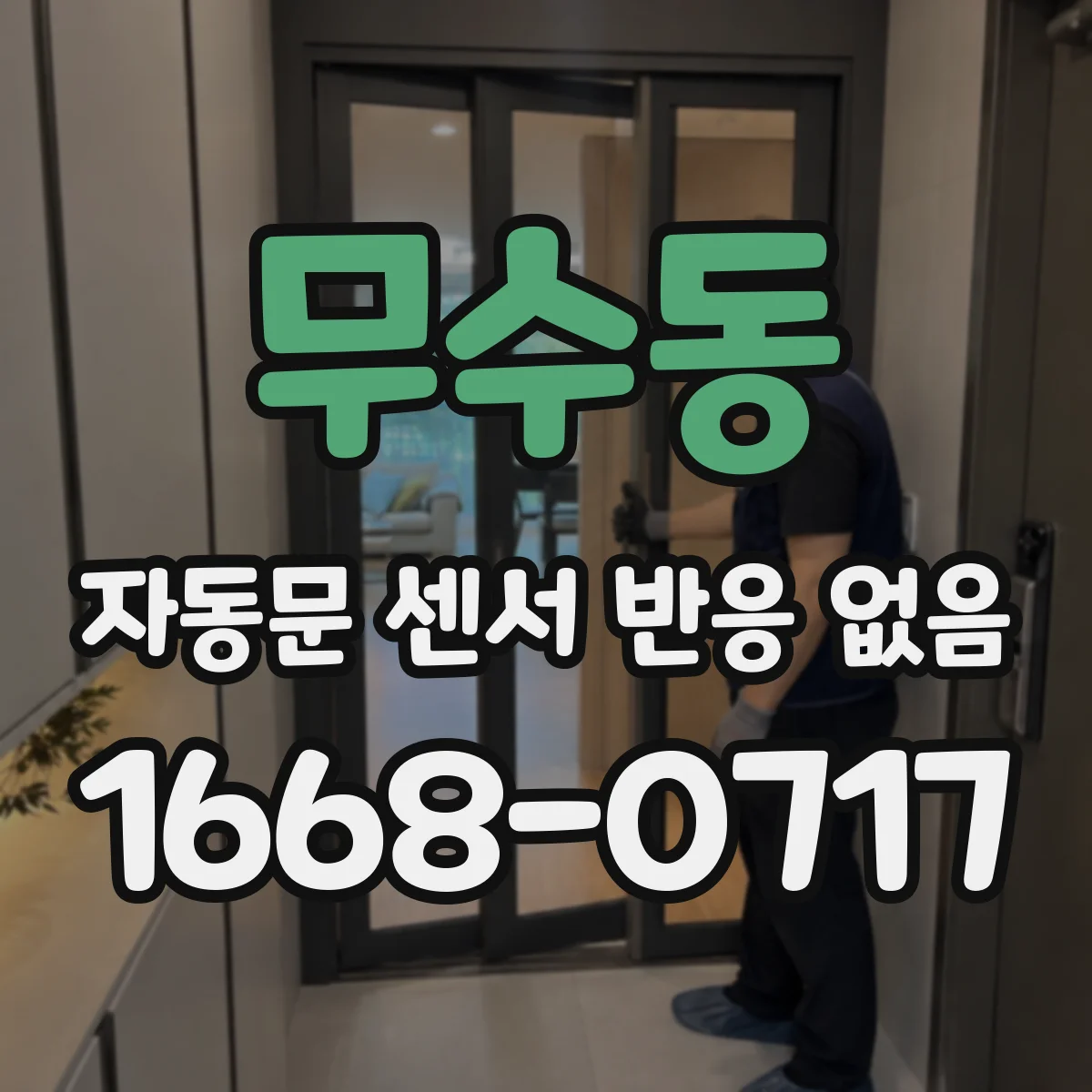 무수동 자동문 센서 반응 없음