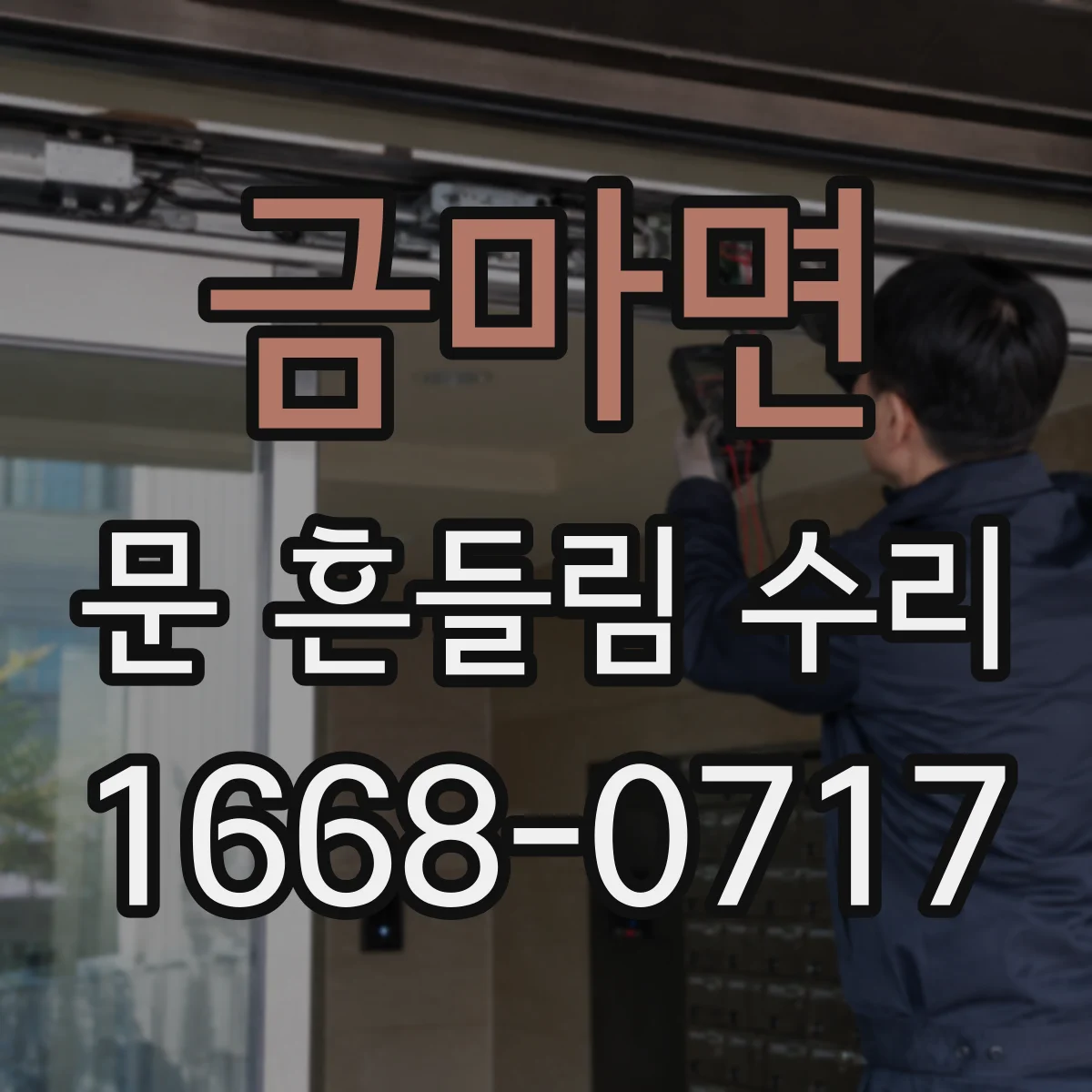 금마면 문 흔들림 수리