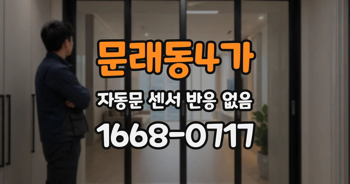 문래동4가 자동문 센서 반응 없음