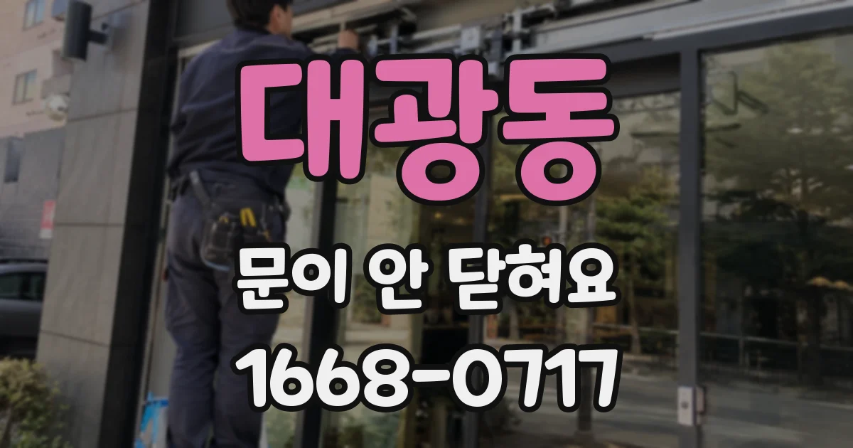 대광동 문이 안 닫혀요