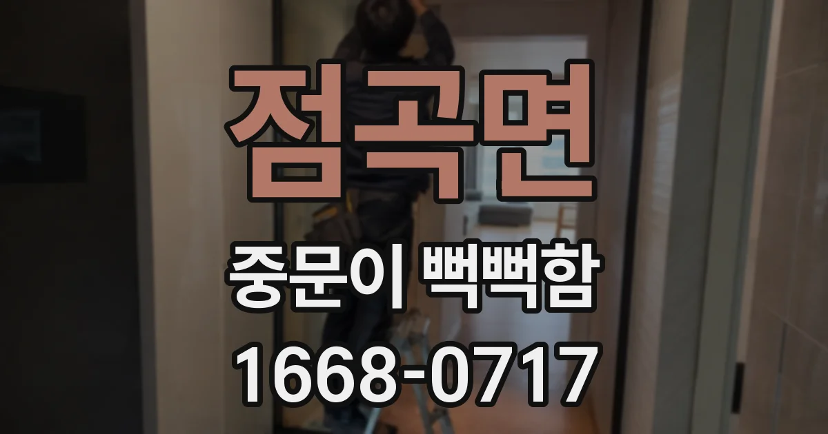 점곡면 중문이 뻑뻑함