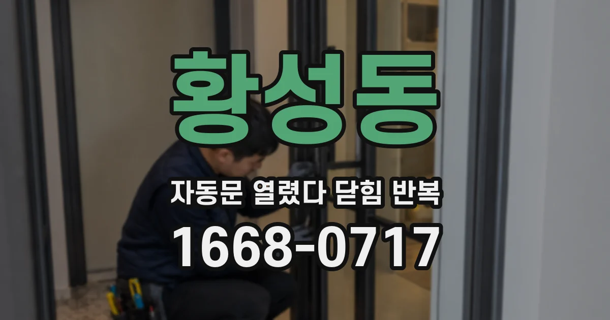 황성동 자동문 열렸다 닫힘 반복 증상은 문이 열렸다가 즉시 닫혀 버리거나, 잠시 멈춘 뒤 다시 움직일 때 확인됩니다.