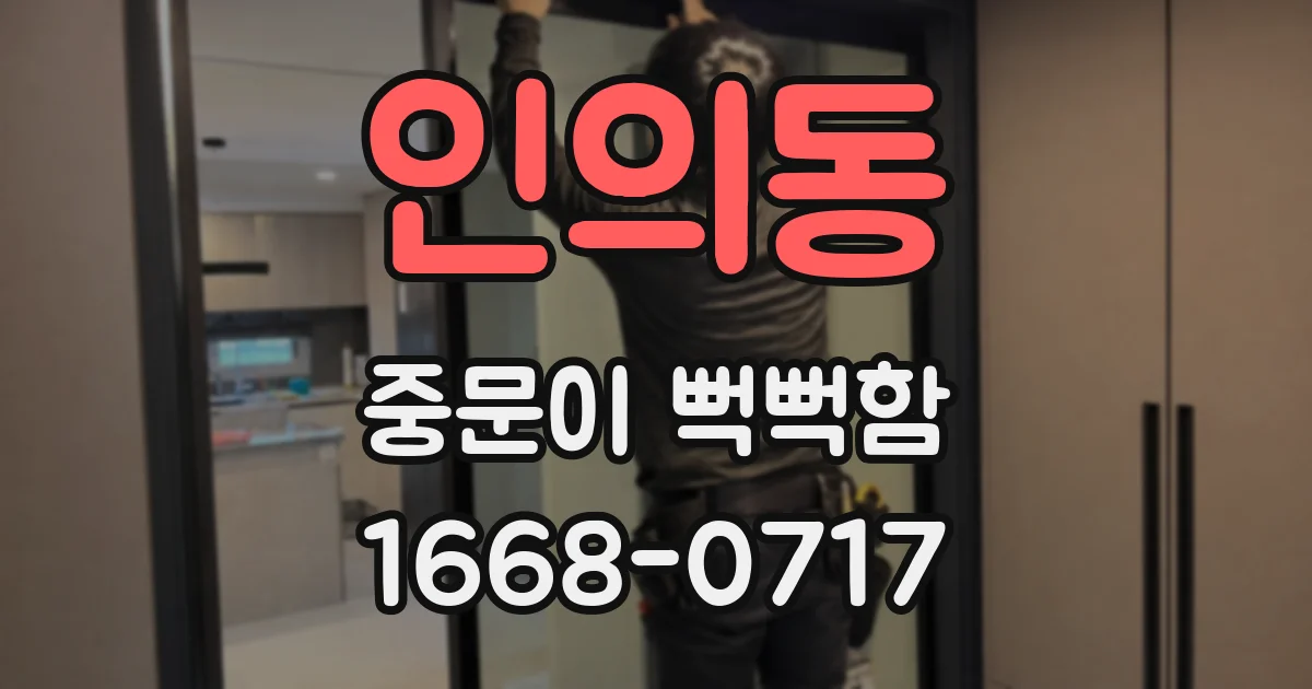 인의동 중문이 뻑뻑함