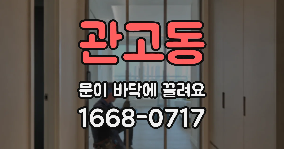 관고동 문이 바닥에 끌려요
