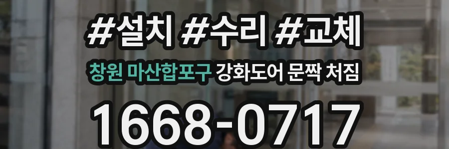 창원 마산합포구 강화도어 문짝 처짐