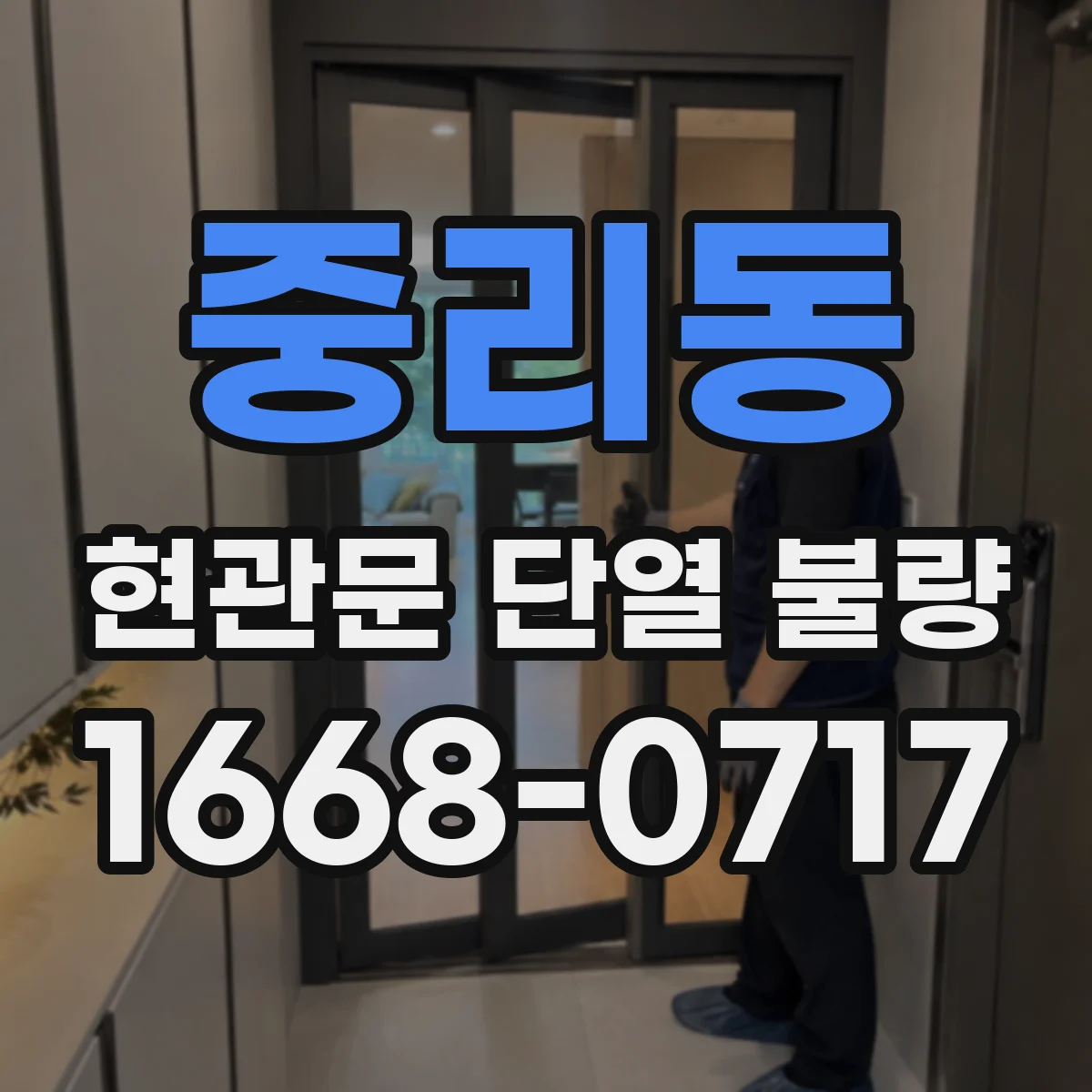 중리동 현관문 단열 불량