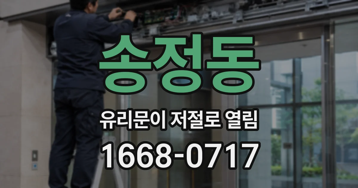 송정동 유리문이 저절로 열림