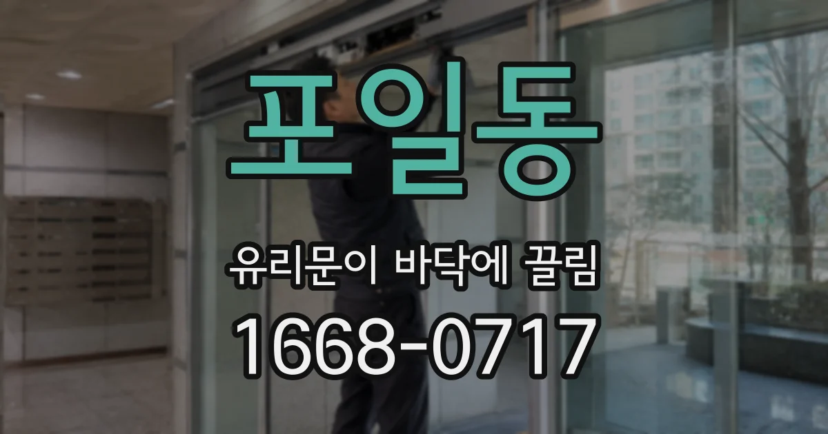 포일동 유리문이 바닥에 끌림