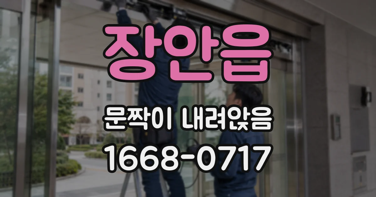 장안읍 문짝이 내려앉음