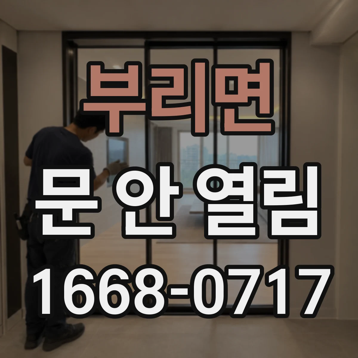 부리면 문 안 열림