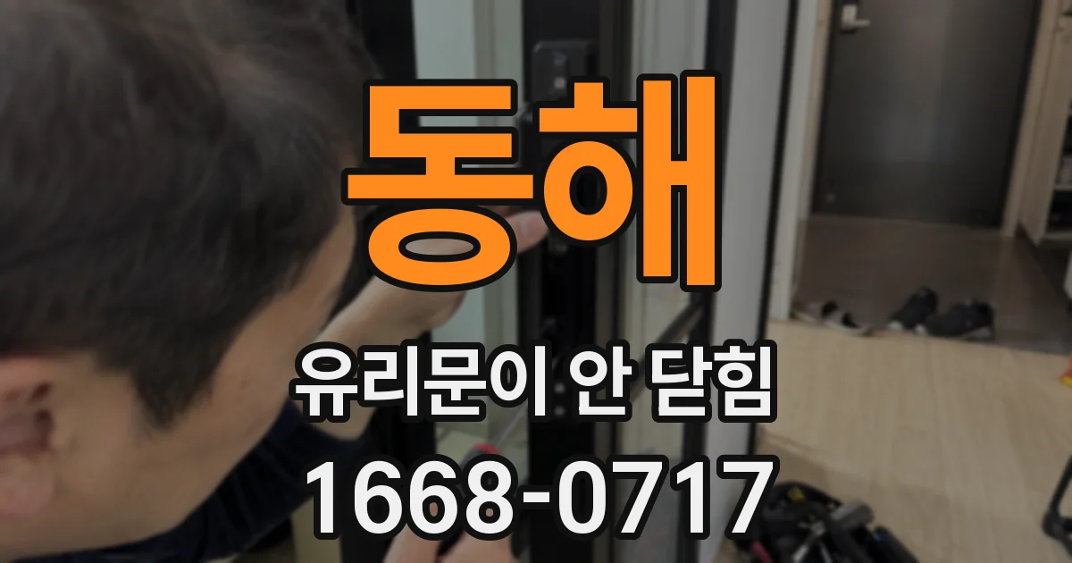 동해 유리문이 안 닫힘