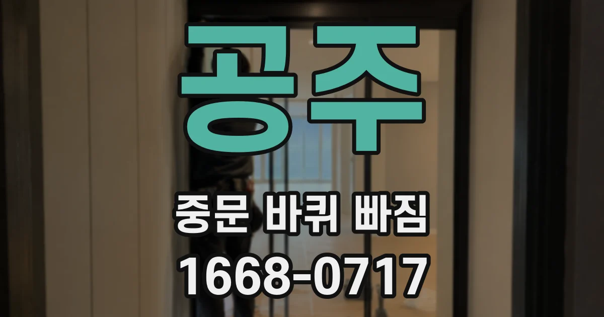 공주 중문 바퀴 빠짐