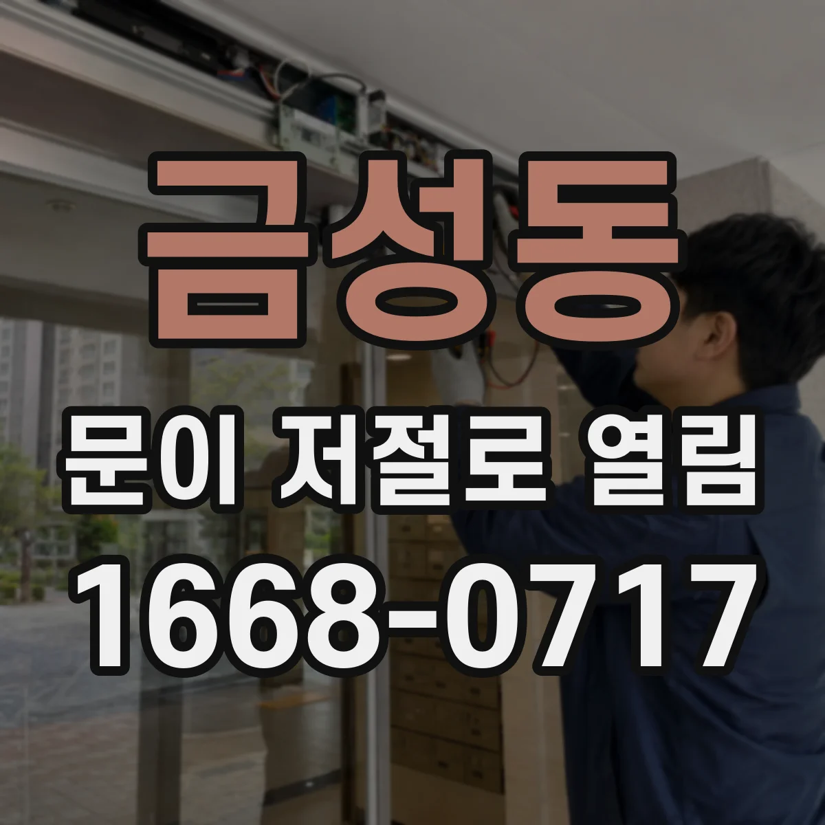 금성동 문이 저절로 열림
