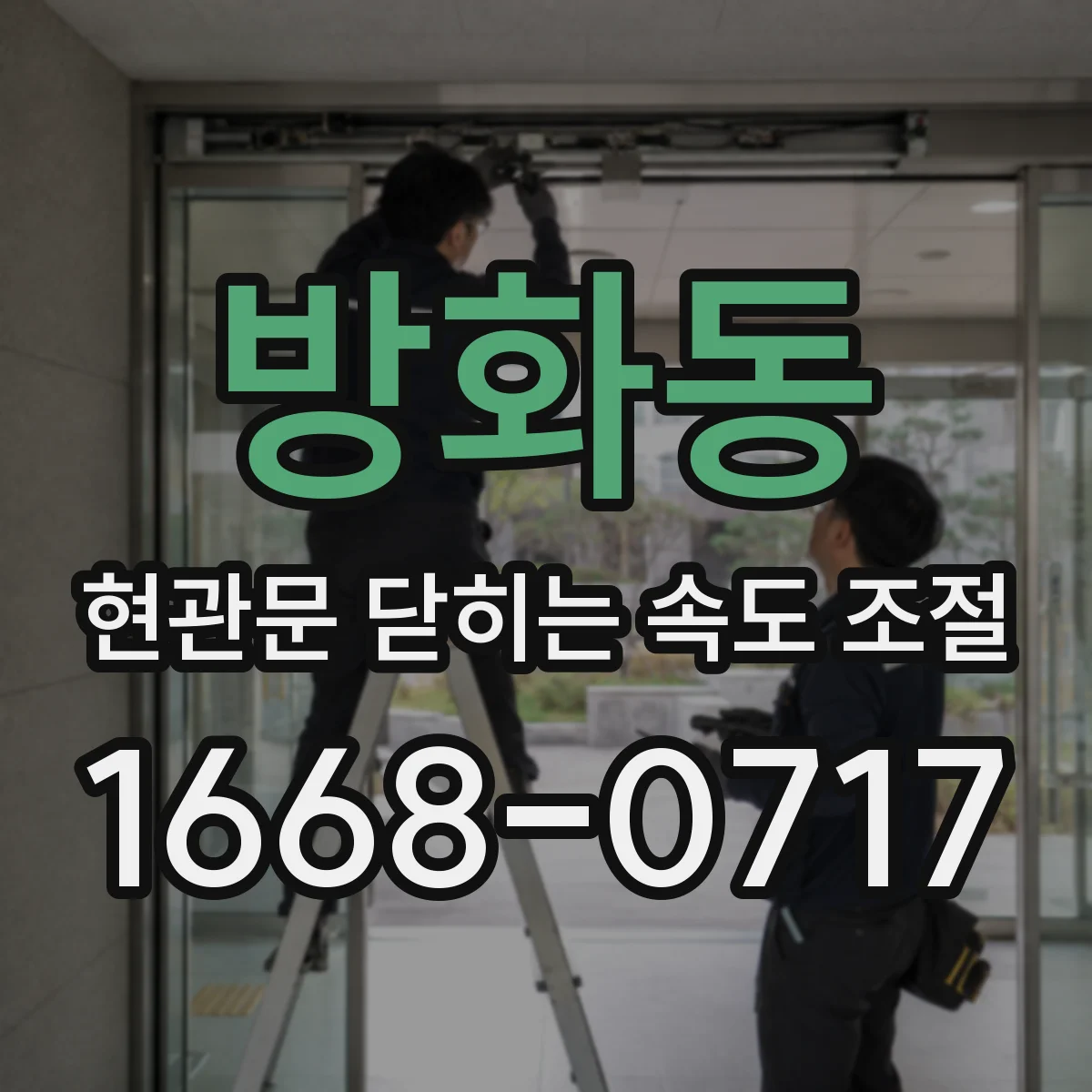 방화동 현관문 닫히는 속도 조절