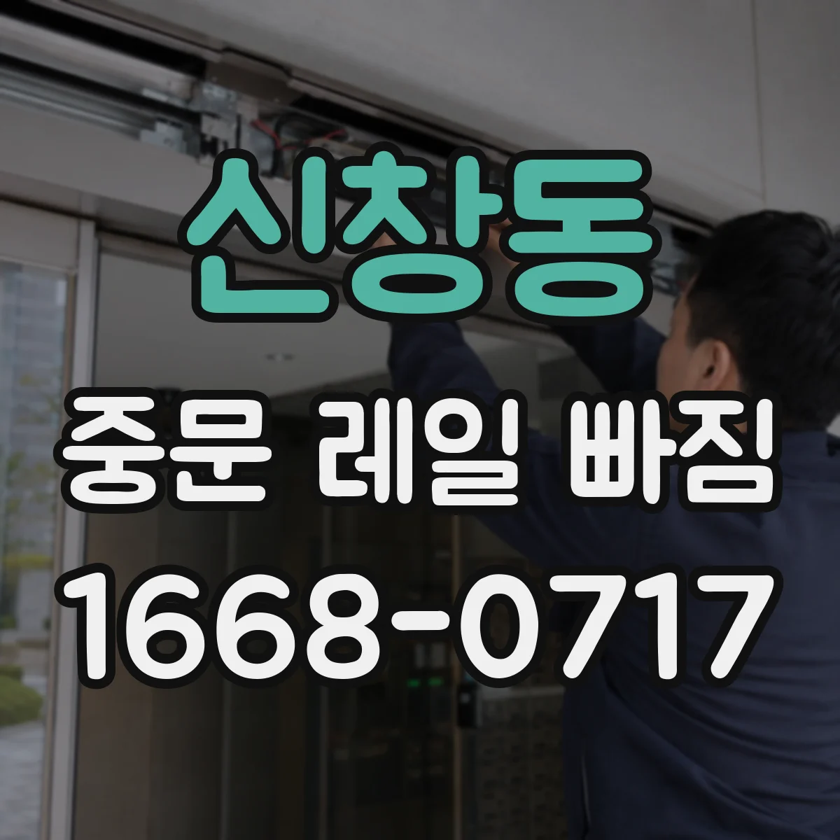 신창동 중문 레일 빠짐
