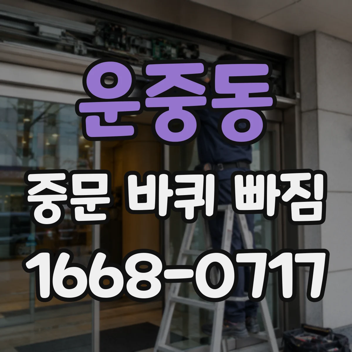 운중동 중문 바퀴 빠짐