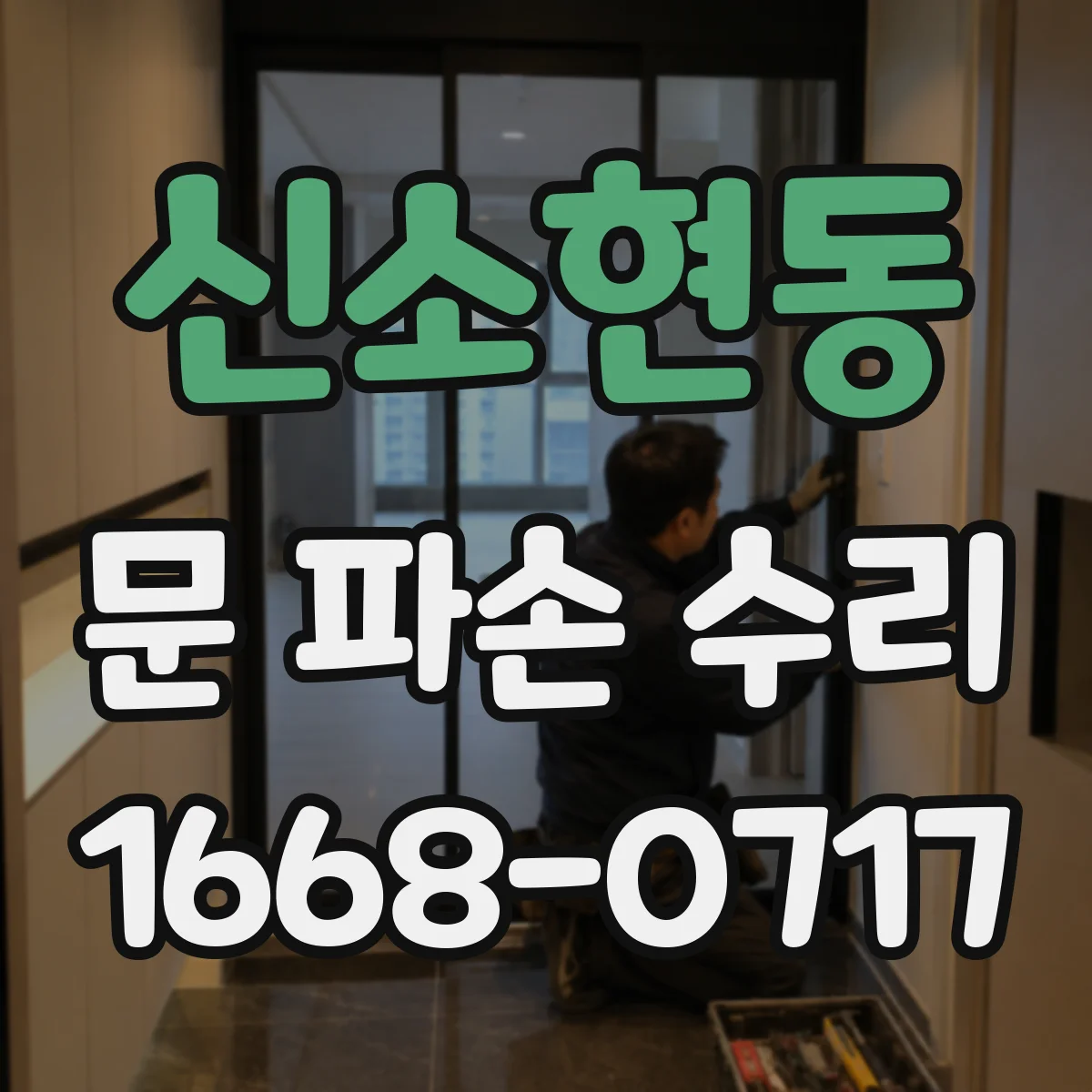 신소현동 문 파손 수리