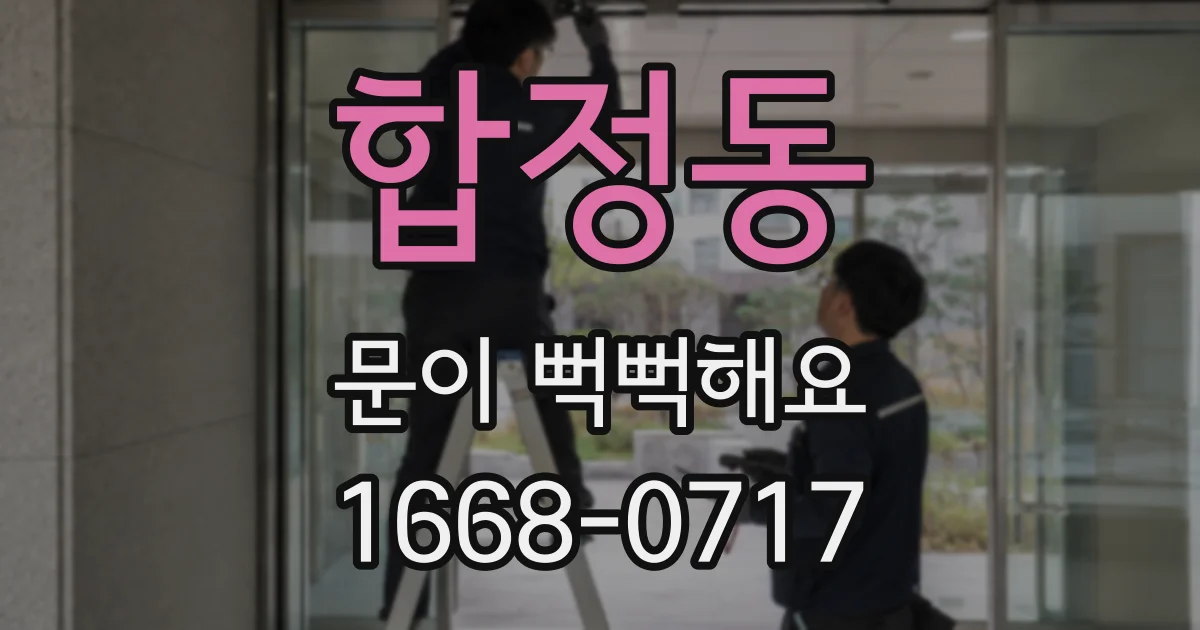 합정동 문이 뻑뻑해요