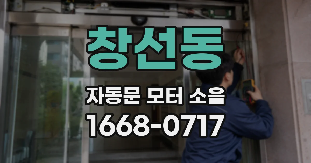 창선동 자동문 모터 소음