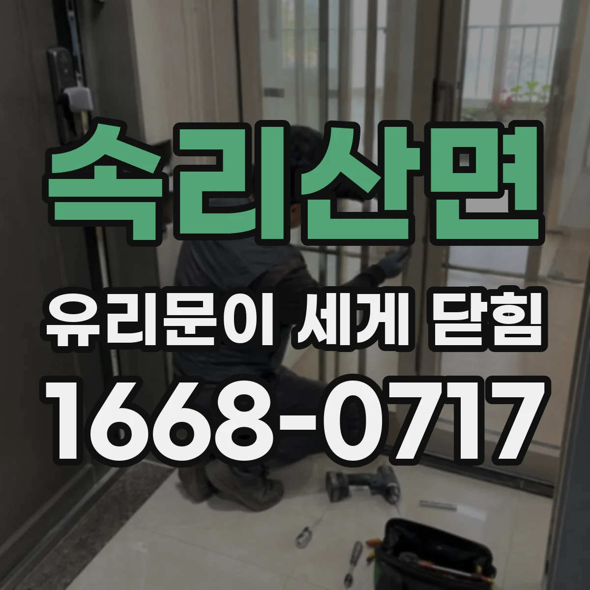 속리산면 유리문이 세게 닫힘