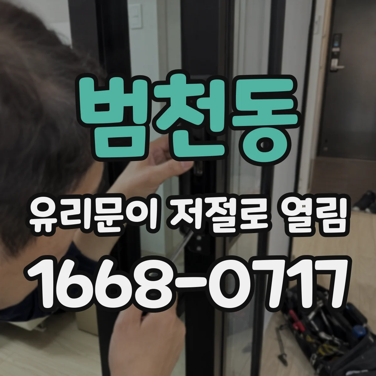 범천동 유리문이 저절로 열림
