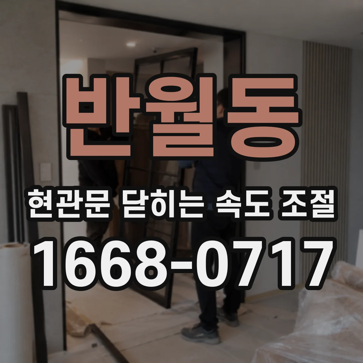 반월동 현관문 닫히는 속도 조절