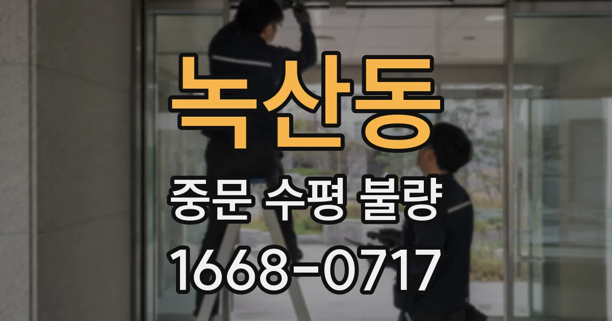 녹산동 중문 수평 불량