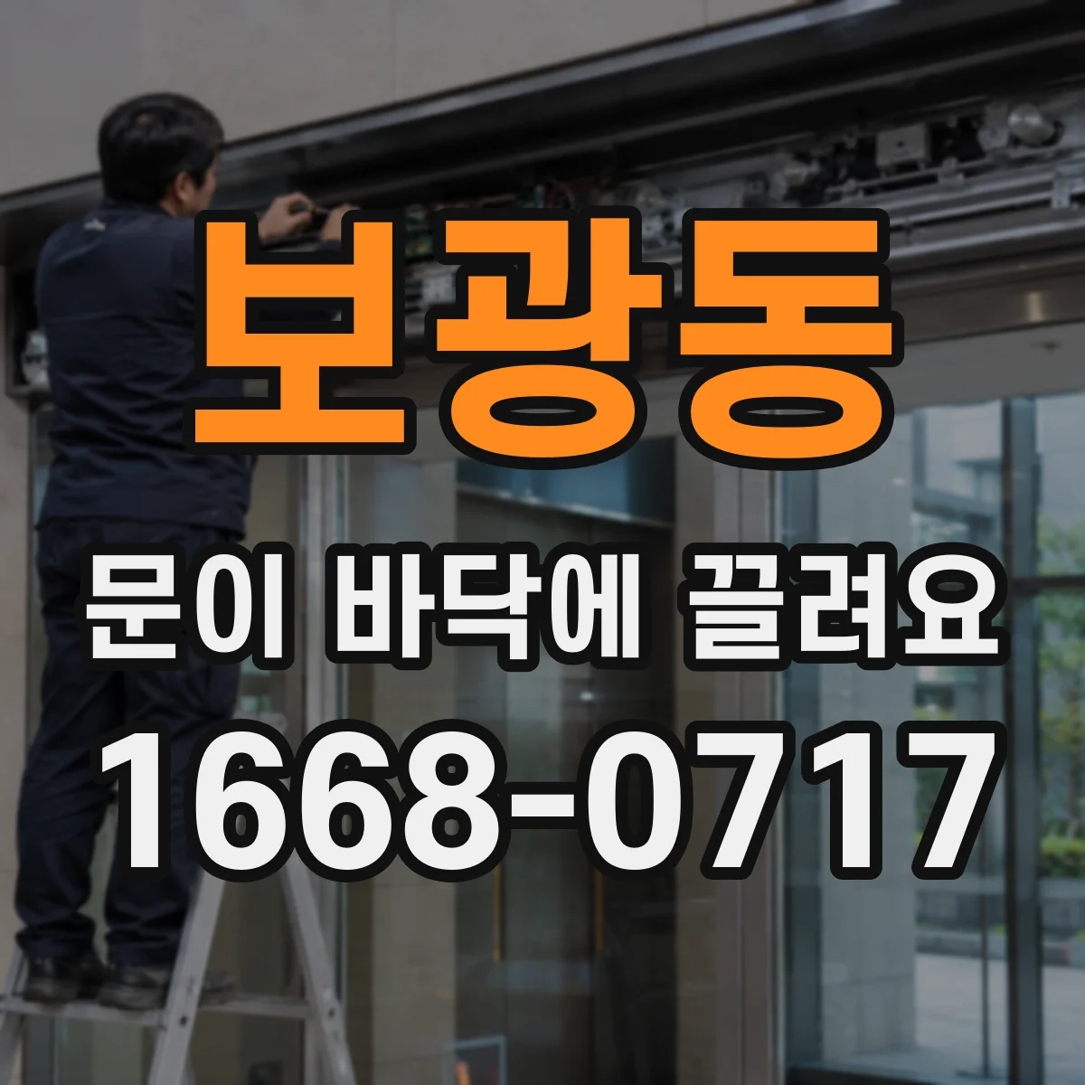 보광동 문이 바닥에 끌려요