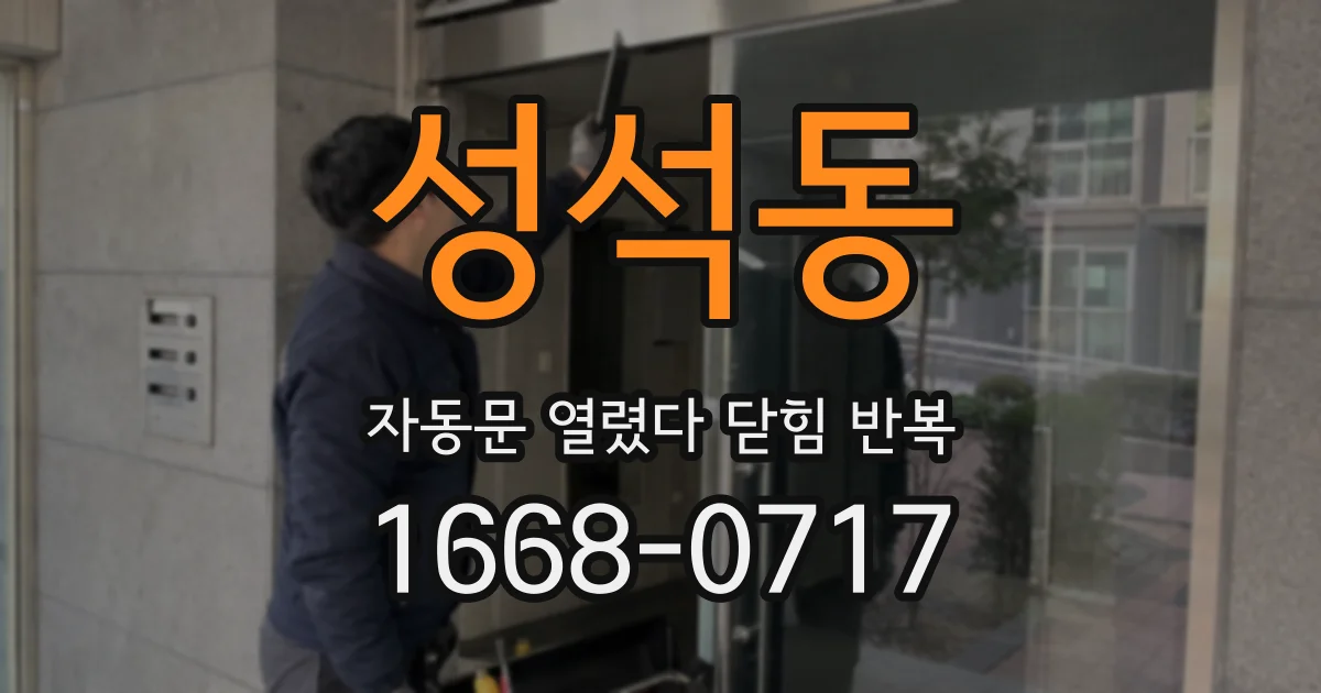 성석동 자동문 열렸다 닫힘 반복 현상은 문이 열리자마자 다시 닫히거나, 한 번 멈춘 뒤 재가동되며 반복되는 경우가 많습니다.