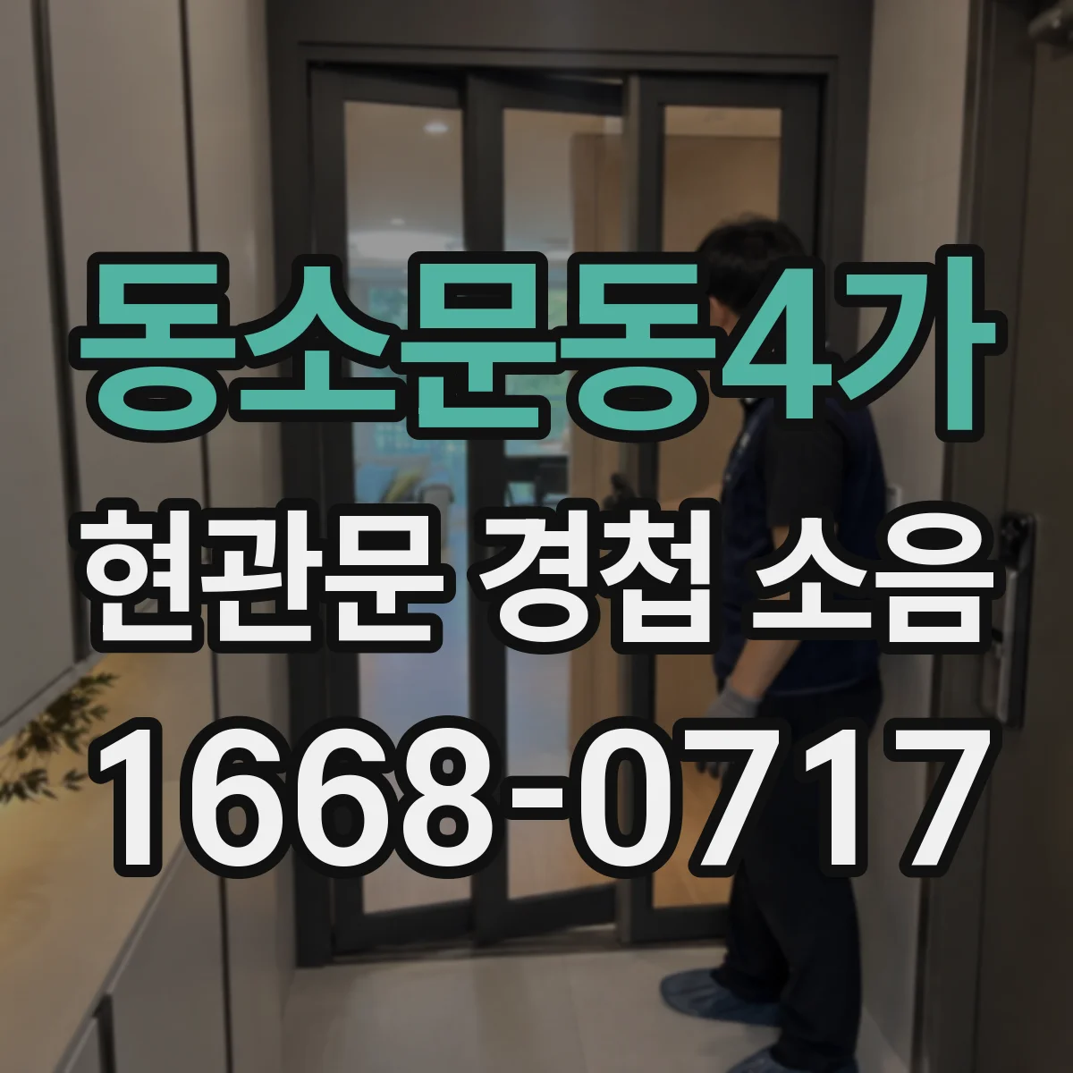 동소문동4가 현관문 경첩 소음