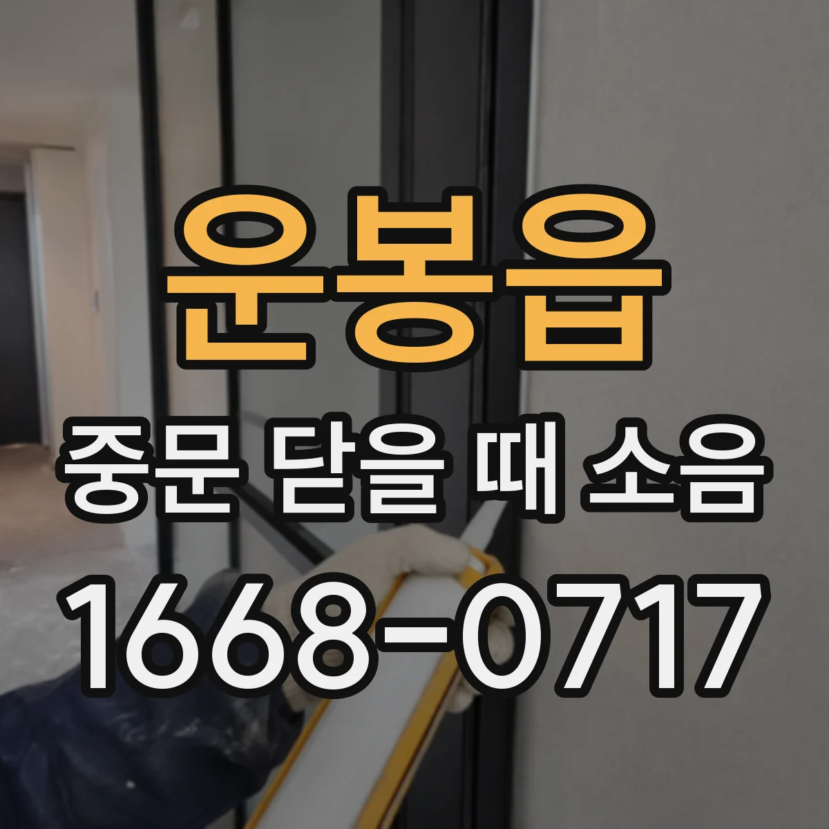 운봉읍 중문 닫을 때 소음