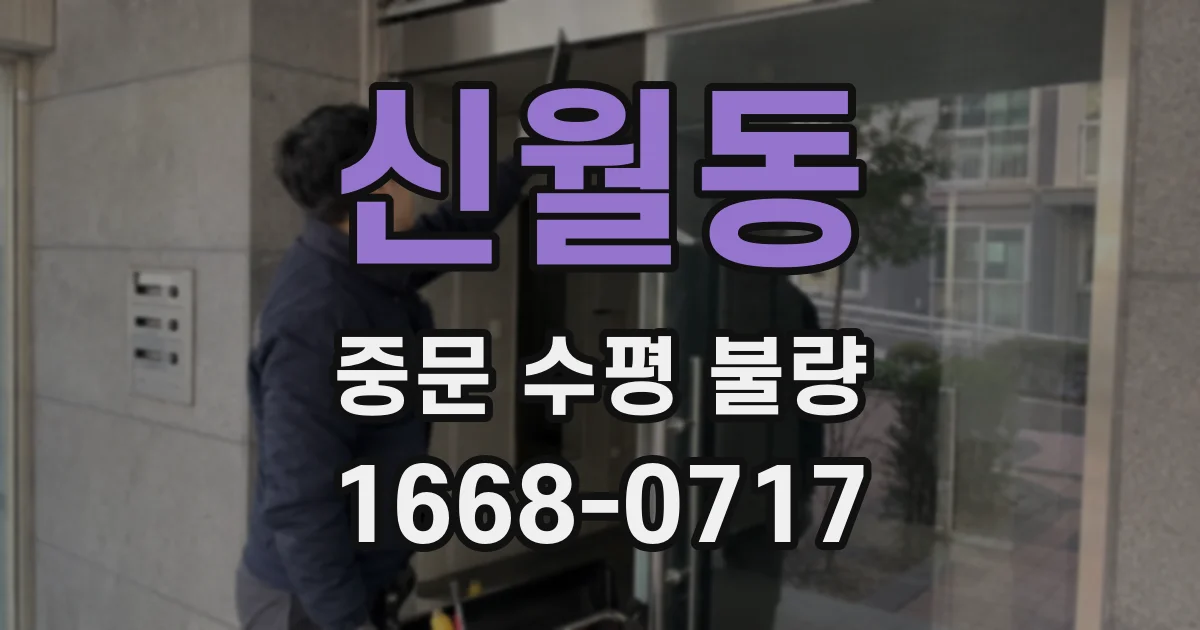 신월동 중문 수평 불량