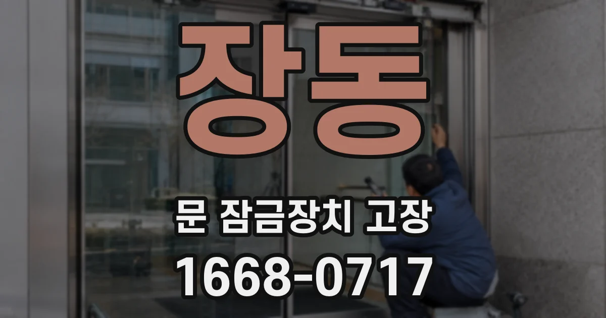 장동 문 잠금장치 고장