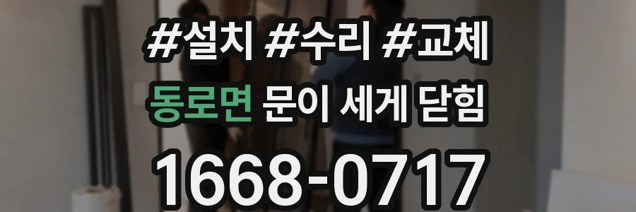 동로면 문이 세게 닫힘