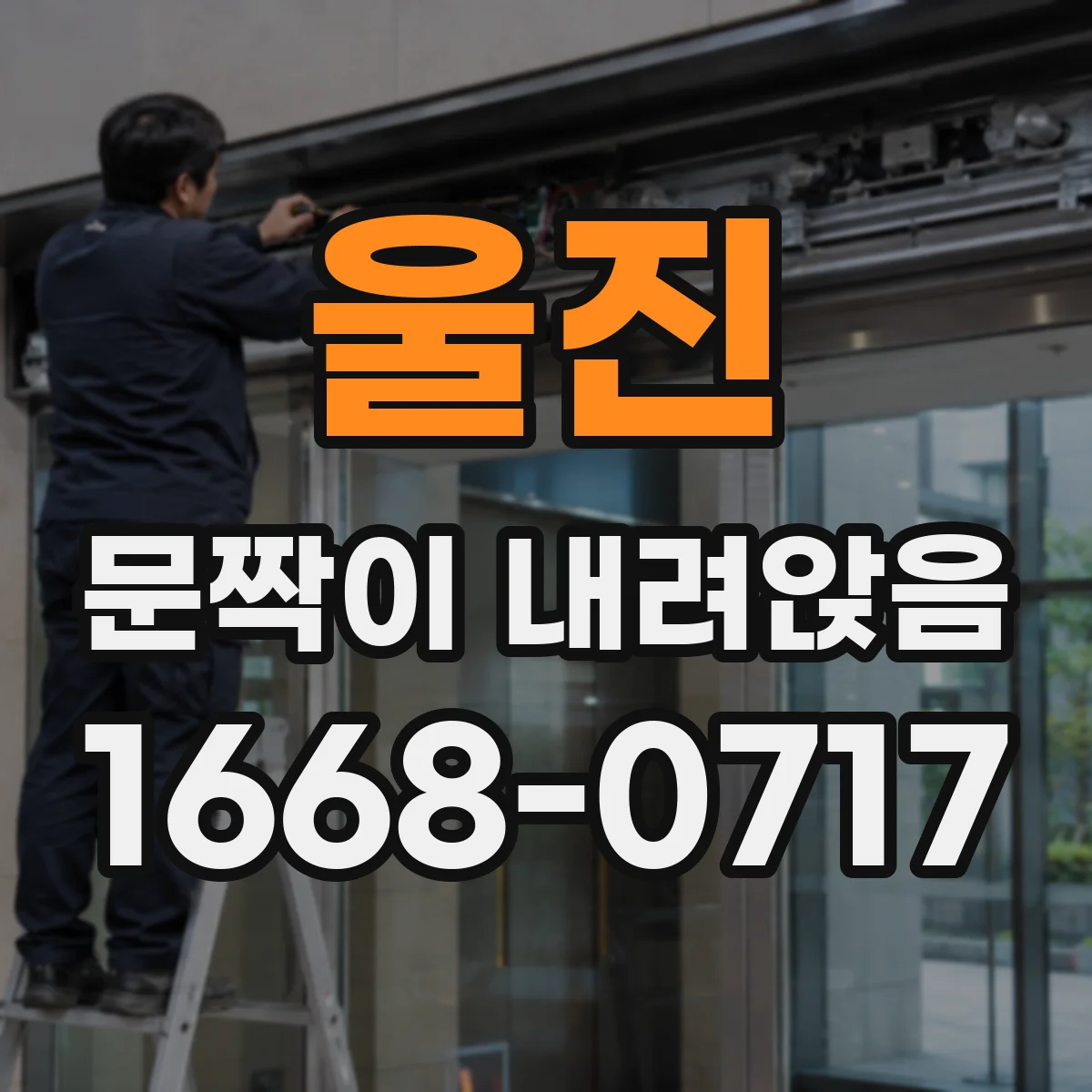 울진 문짝이 내려앉음
