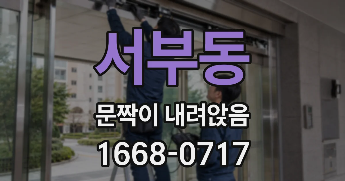 서부동 문짝이 내려앉음