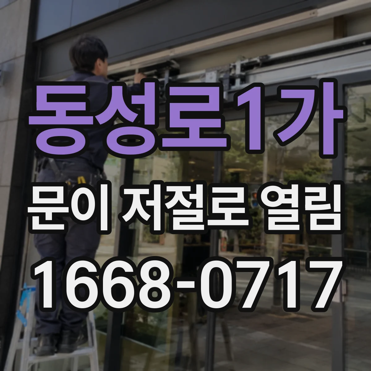 동성로1가 문이 저절로 열림