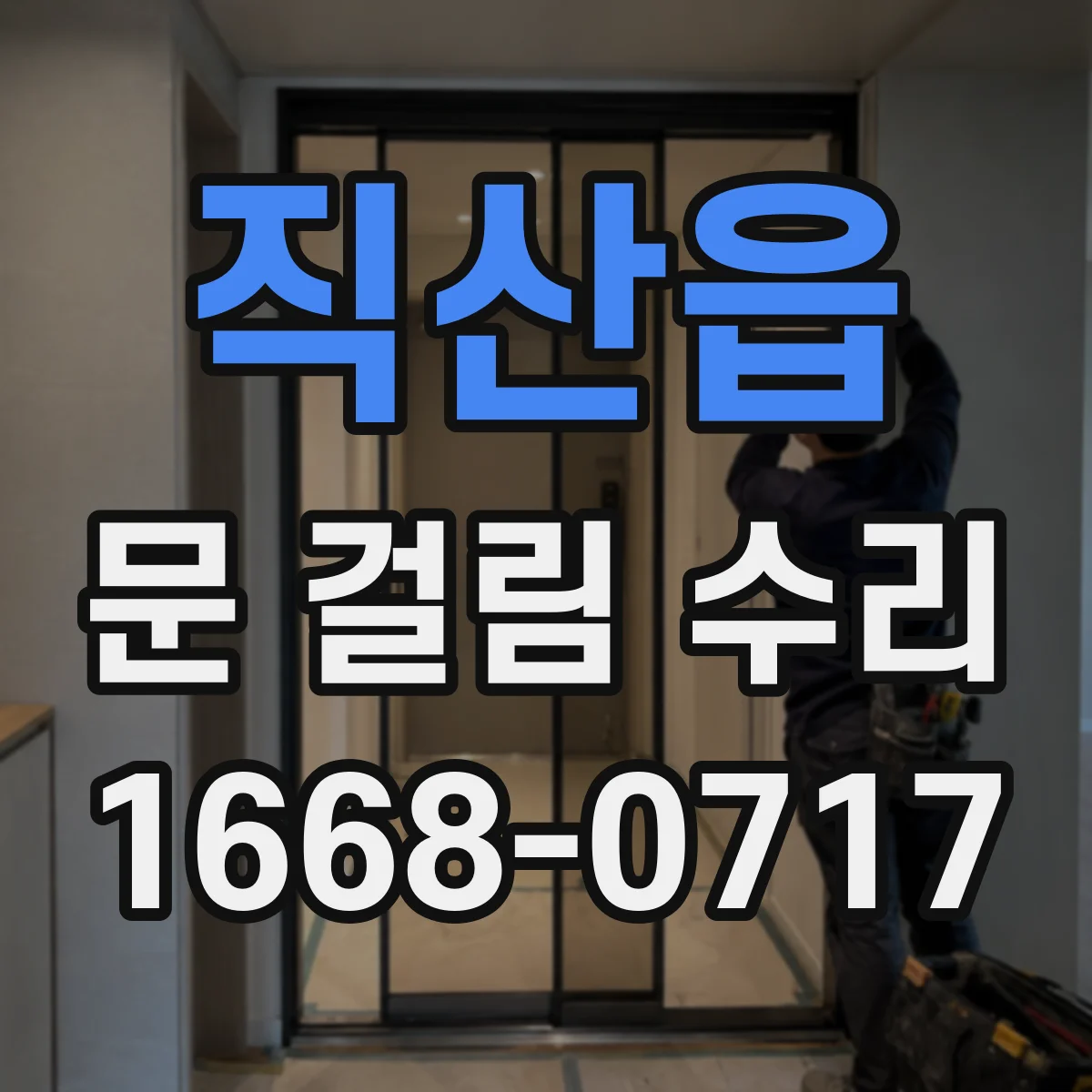 직산읍 문 걸림 수리