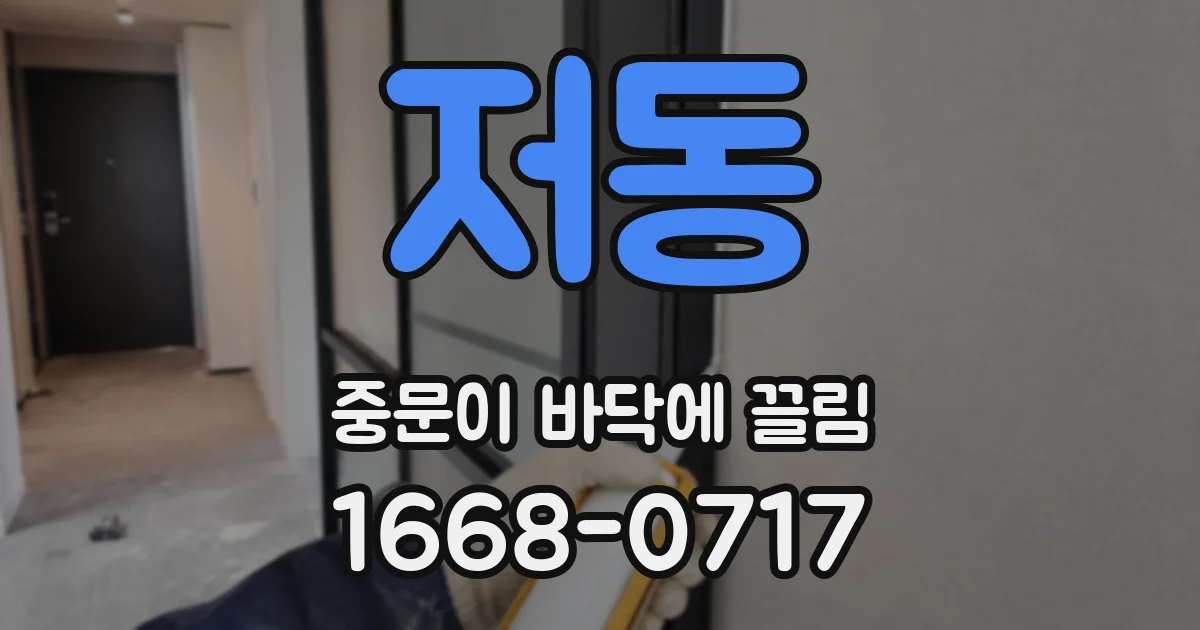 저동 중문이 바닥에 끌림